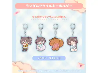 夏色まつり 誕生日記念2025 ランダムアクリルキーホルダーの公式画像