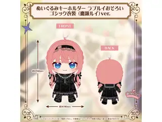 ラプルイ 新衣装記念2026 ぬいぐるみキーホルダー ラプルイおそろいゴシック衣装（鷹嶺ルイ）ver.