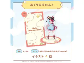 みりぷろ ようちえんコレクション 2026 あくりるすたんど あくび・でもんすぺーどの公式画像