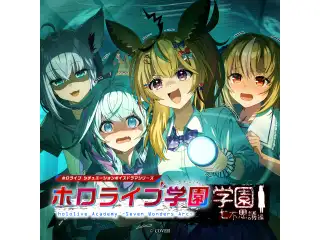 「ホロライブ学園ボイス ～学園七不思議編～」日本語フルセット【複製サイン入りキービジュアル壁紙付き】の公式画像