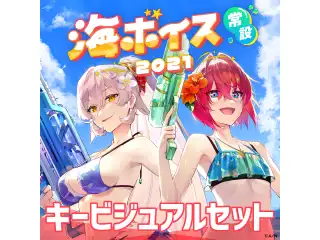 【常設】海ボイス2021 - キービジュアルセット キービジュアルセット（アンジュ・カトリーナ、ニュイ・ソシエール）