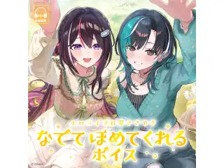 ホロライブ 日常ささやき「なでてほめてくれる」ボイス 水宮枢の公式画像