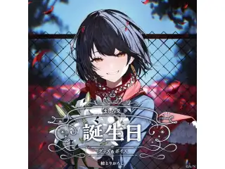 ましろ爻誕生日グッズ＆ボイス2025 全力お祝いセット