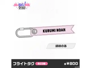 【事前販売】ぶいすぽっ！フェス2025　フライトタグ 胡桃のあ