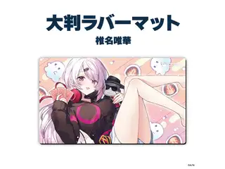 【ラバーマットグッズ第4弾】大判ラバーマット 椎名唯華の公式画像