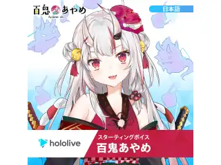 スターティングボイス 百鬼あやめ（日本語）の公式画像