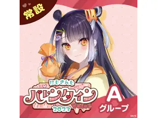 【常設】バレンタインボイス2023 - Aグループ 赤羽葉子 バレンタインボイス2023の公式画像