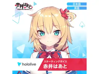 スターティングボイス 赤井はあと（英語）