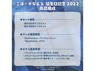 こぼ・かなえる 誕生日記念2022 デジタルコンテンツ シチュエーションボイス「猫になる」（日本語）の公式画像