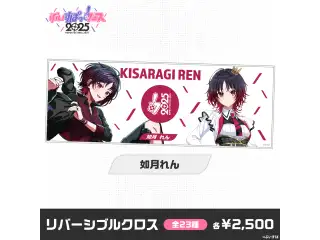 【事前販売】ぶいすぽっ！フェス2025　リバーシブルクロス 如月れん