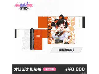 【事後販売】ぶいすぽっ！フェス2025　オリジナル法被 蝶屋はなび