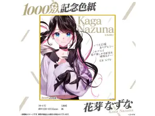 1000万人記念色紙 花芽なずな