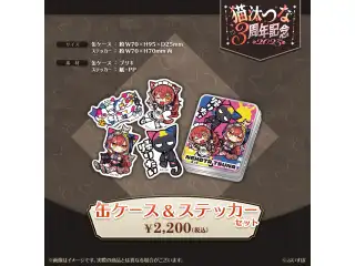 猫汰つな　3周年記念2025 缶ケース＆ステッカーセットの公式画像