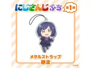 【にじさんじぷち】メタルストラップ 静凛の公式画像