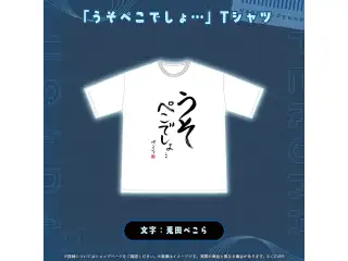 兎田ぺこら 活動7周年記念 「うそぺこでしょ…」Tシャツの公式画像