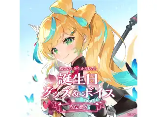 立伝都々誕生日グッズ＆ボイス2024　グッズセット