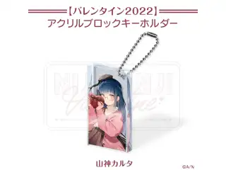 【にじさんじバレンタイン2022】アクリルブロックキーホルダー 山神カルタ 【にじさんじバレンタイン2022】ドミテリアキーホルダー 山神カルタの公式画像