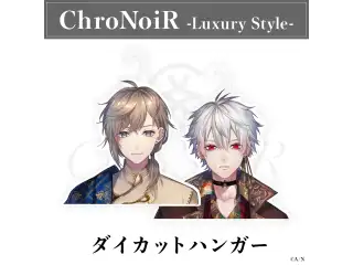 【ChroNoiR-Luxury Style-】ダイカットハンガー 叶の公式画像