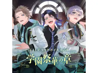 VΔLZコラボボイス第六弾 ～学園祭華の章～の公式画像