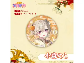 ぶいすぽっ！謹賀新年2026　箔押し缶バッジ 小森めと