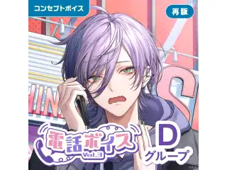 【再販】電話ボイス Vol.3 - Dグループ EX 夜牛詩乃 電話ボイス Vol.3