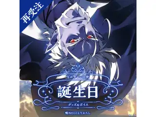 ギルザレンIII世誕生日グッズ＆ボイス2024 全力お祝いセット