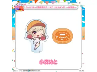 ぶいすぽっ！文化体育祭 通販限定ミニアクリルスタンド　～体育祭～ 小森めとの公式画像