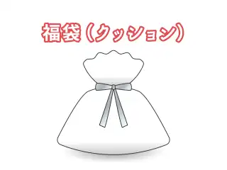 【2025お正月】福袋 クッション