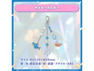 がうる・ぐら 誕生日記念2024 サメキーホルダー