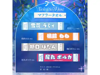 『hololive 5th Generation Live "Twinkle 4 You"』 ライブグッズ 再販売 マフラータオル 獅白ぼたんver.の公式画像