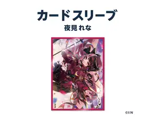 【ラバーマットグッズ】カードスリーブ 夜見れな
