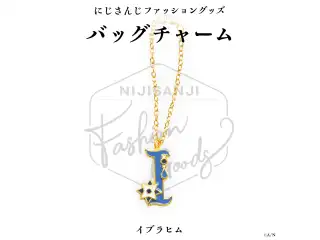 【にじさんじファッショングッズ】メタルバッグチャーム イブラヒムの公式画像
