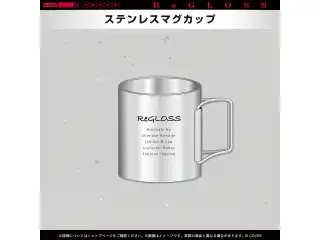 ReGLOSS 2周年記念 ステンレスマグカップの公式画像