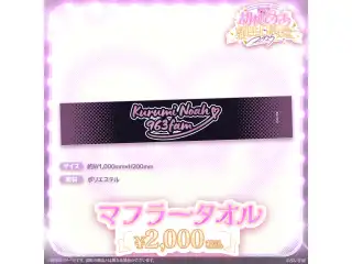 胡桃のあ　誕生日記念2025 マフラータオルの公式画像