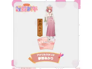ぶいすぽっ！謹賀新年2024アクリルスタンド 夢野あかり