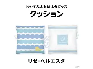 【おやすみ＆おはようグッズ】 もちもちクッション リゼ・ヘルエスタの公式画像
