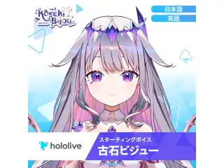 スターティングボイス 古石ビジュー（日本語）の公式画像
