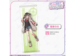 ぶいすぽっ！First Pick　B2半裁タペストリー 龍巻ちせの公式画像