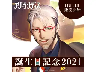 アルランディス 誕生日記念2021 シチュエーションボイス「配信終わり、君と2人で」の公式画像
