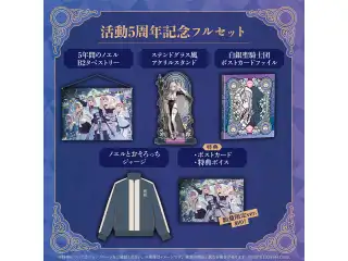 白銀ノエル 活動5周年記念 フルセット 数量限定ver.