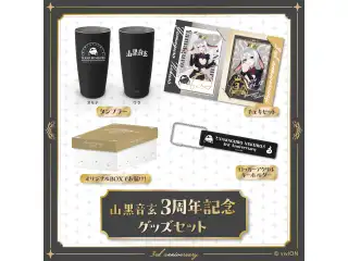 あおぎり高校 山黒音玄 3周年記念グッズセットの公式画像
