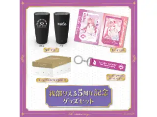 あおぎり高校 我部りえる 5周年記念グッズセットの公式画像