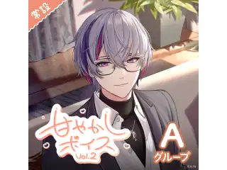 【常設】甘やかしボイス Vol.2 - Aグループ EX 伊波ライ 甘やかしボイス Vol.2の公式画像