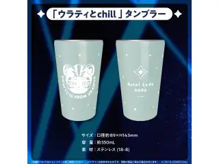 アステル・レダ 誕生日記念2023 「ウラティとchill」タンブラー