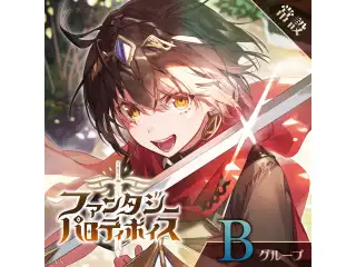 【常設】ファンタジーパロディボイス - Bグループ 獅子堂あかり ファンタジーパロディボイスの公式画像