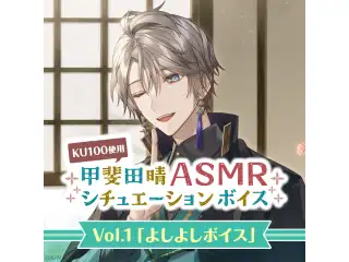 甲斐田晴ASMRシチュエーションボイスVol.1「よしよしボイス」の公式画像