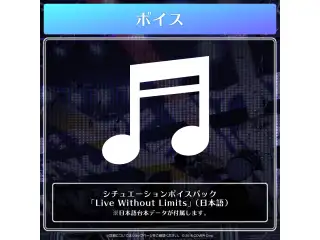 水無世燐央 誕生日記念2023 「Live Without Limits」グッズ シチュエーションボイスパック「Live Without Limits」（日本語）の公式画像