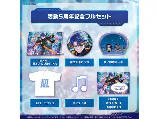 アステル・レダ 活動5周年記念 フルセットの公式画像
