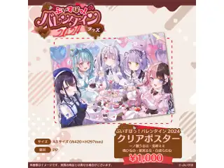 【ぶいすぽっ！バレンタイン2024】クリアポスター 一ノ瀬うるは・兎咲ミミ・橘ひなの・紫宮るな・白波らむねの公式画像