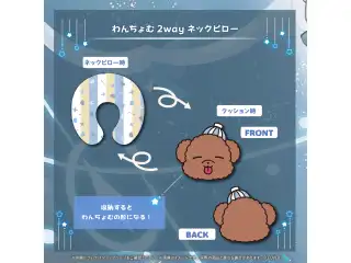 白銀ノエル 誕生日記念2025 わんちょむ2wayネックピローの公式画像